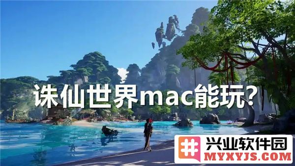 探索诛仙世界：Mac电脑能否畅玩此经典网络游戏的深入解析