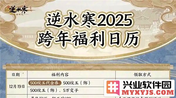 逆水寒手游2025跨年福利全面揭晓，玩家们的年度盛宴即将开启