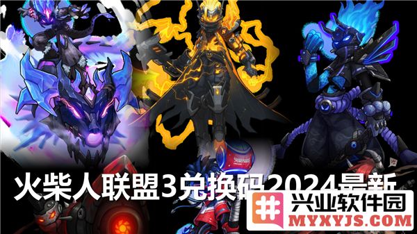 火柴人联盟3兑换码2024最新：畅享无限精彩，探秘神秘兑换的奥秘