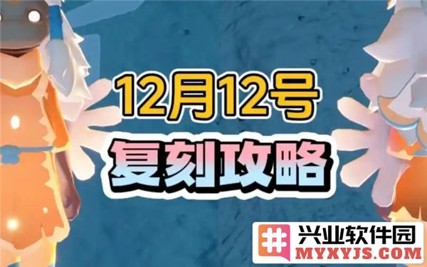 光遇12月12日复刻先祖之迹，探寻神秘之魂与光之旅