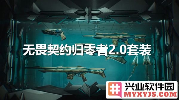 无畏契约归零者2.0套装如何在对局中展现其独特魅力与强劲实力