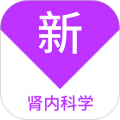 肾内科学新题库app