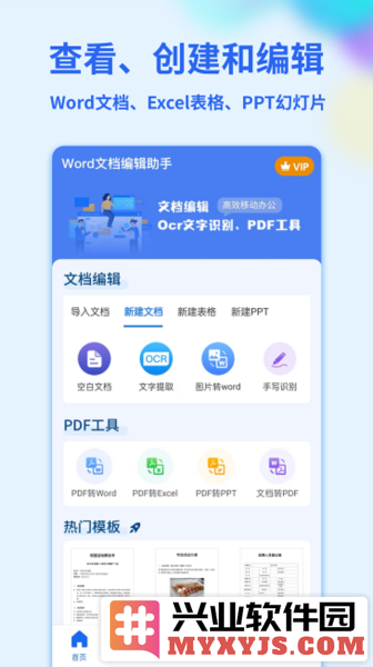 Word手机文档app