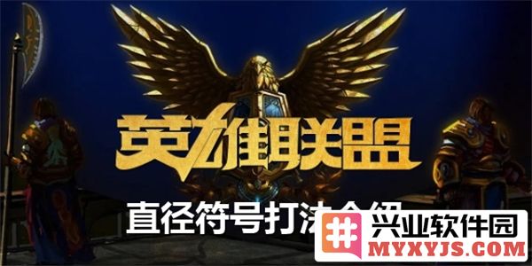 英雄联盟直径符号的输入方法：让你在游戏中更具表现力