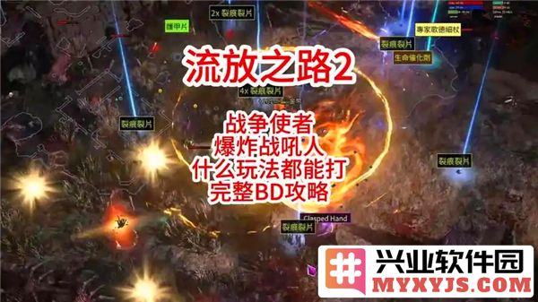 流放之路2：战争使者碎骨爆炸构建之法，巧妙运用为你带来战斗力的飞跃