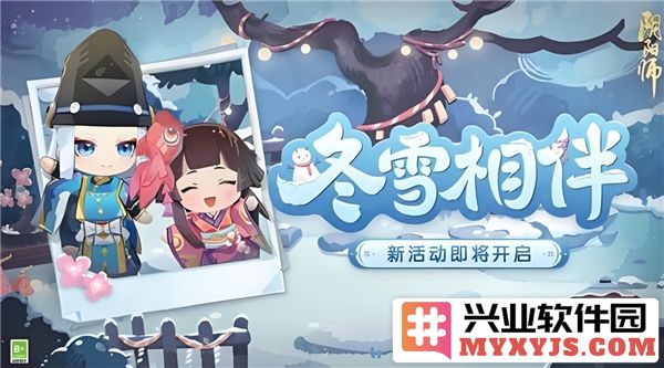 《阴阳师冬雪相伴活动详解，闯荡雪域，收获丰厚奖励》