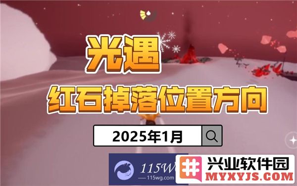 《光遇2025年红石掉落时间表解析——探索秘密的神秘之旅》