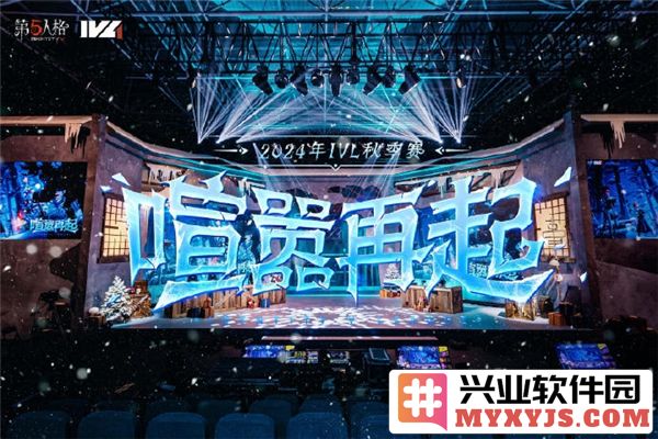 第五人格2024IVL秋季赛赛程即将揭幕，玩家热盼精彩对决