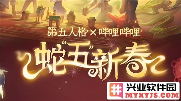 第五人格蛇五新春版本开启时间介绍及活动内容详解