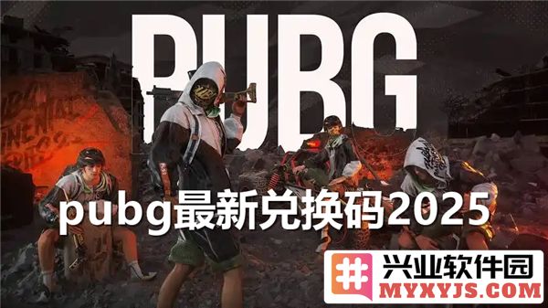 2025年PUBG最新兑换码分享，免费领取永久有效兑换码助你称霸战场