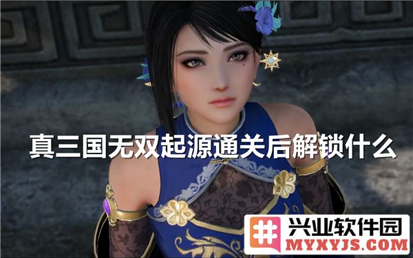 真三国无双起源之通关后解锁新天地，带你细数全新内容的魅力与乐趣