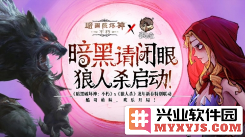 《狼人杀》x《暗黑破坏神：不朽》龙年特别联动活动