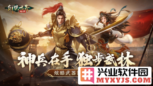 手持神兵闯武林《剑侠世界：起源》炫酷武器图鉴