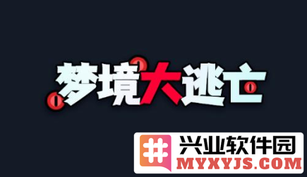 梦境大逃亡免广告版官方直版_梦境大逃亡免广告版免费下载1.1