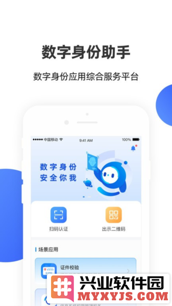 数字身份助手app截图3