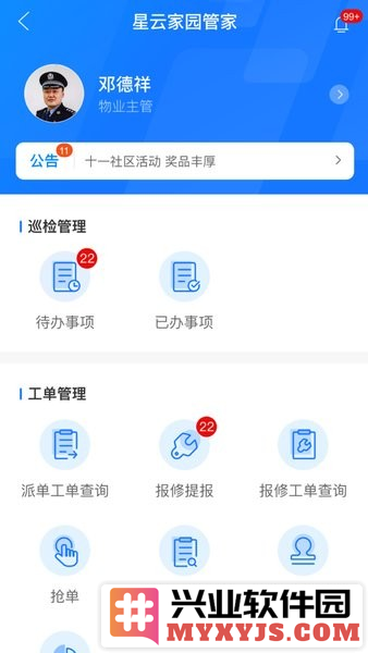 星云家园管家app截图3