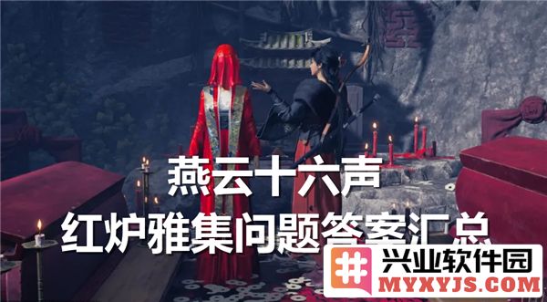 燕云十六声红炉雅集问题答案全景解析，领略古韵之美