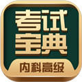 内科高级职称考试宝典app