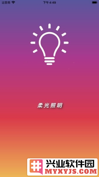 柔光照明app截图1