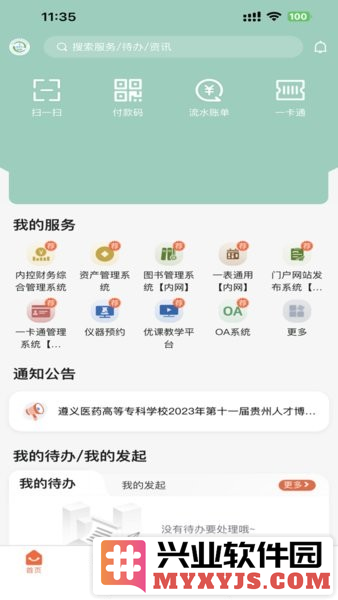 智慧医专APP截图1