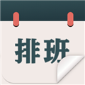 排班工作考勤表app