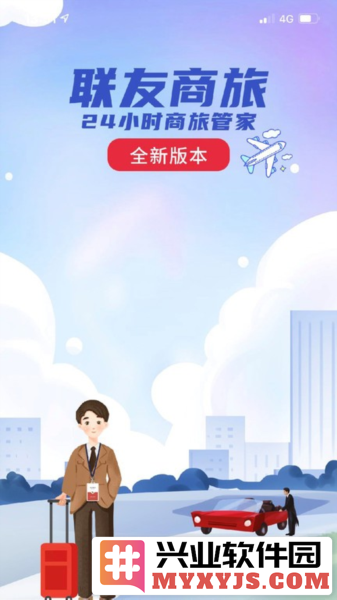 联友商旅app截图1