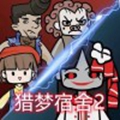 猎梦宿舍2我是诡王无限金币