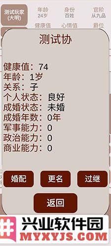 明朝人生养成记2手机版截图4