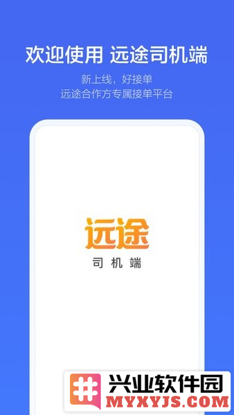 远途司机端app截图1