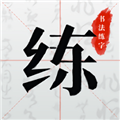 书法练字app