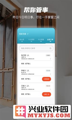 易宿管家APP截图3