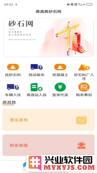 鼎昌胜砂石网APP截图1