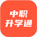 中职升学通app