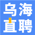 乌海直聘app