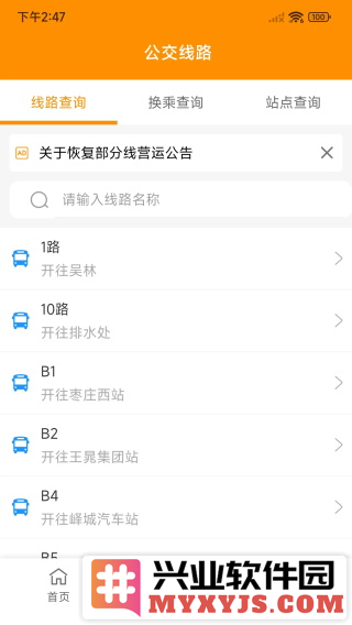 枣庄公交app截图2