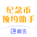 藏讯预约助手app最新版