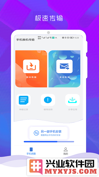 互传克隆手机换机助手app截图2