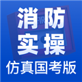 消防实操国考仿真版APP