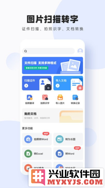 轻松图片扫描转字app截图1