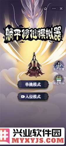 躺平修仙模拟器无限金币版截图1