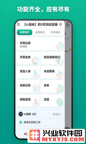 森果开票助手app截图2