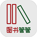 图书管管app