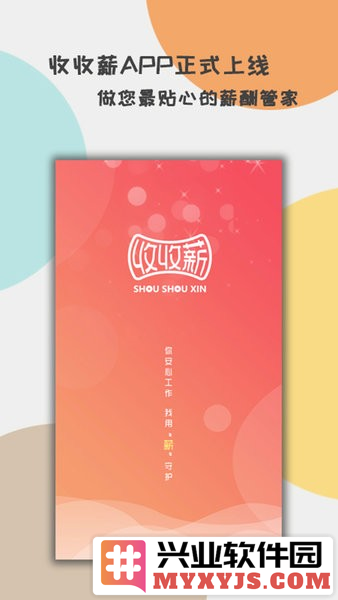 收收薪app截图3