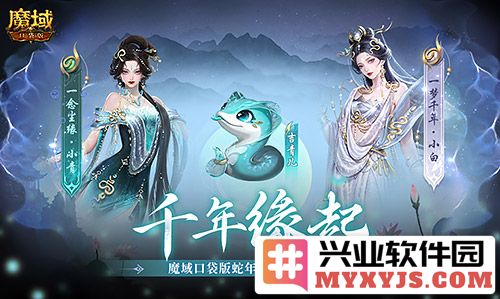 真送年兽《魔域口袋版》蛇年兽上线，邀君免费领取畅玩全新冒险