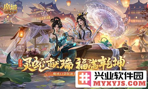 逢蛇年春，魔域口袋版开启新春欢庆之盛典