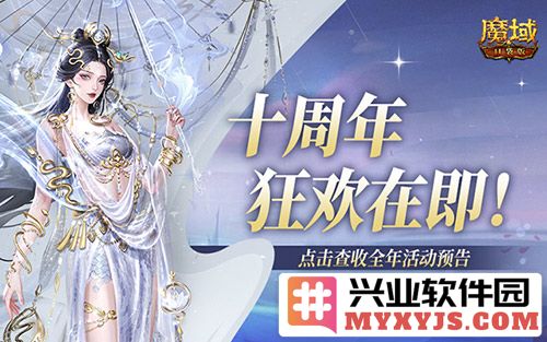 《魔域口袋版》十周年狂欢活动即将开启，惊喜连连引网友期待！