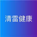 清雷健康app